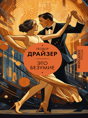 cover image of Это безумие